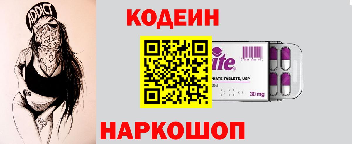 Кодеин Purple Drank  Вход с VPN  Владимир  магазин продажи наркотиков  Codein Purple Drank 